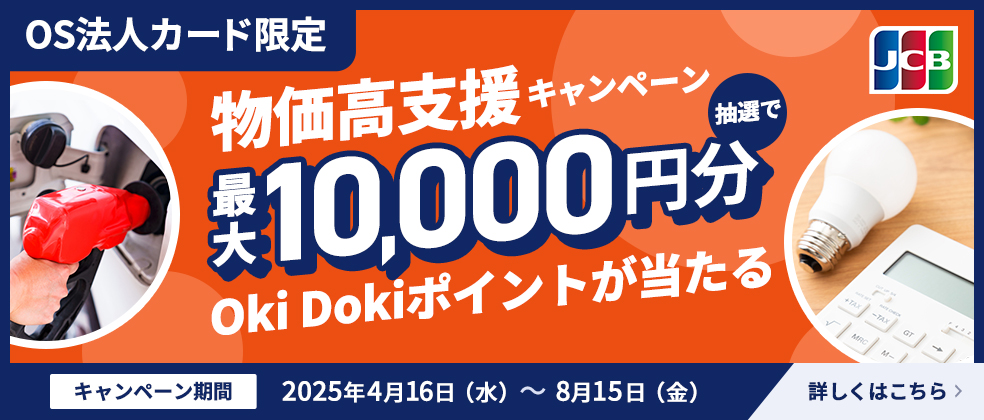 OS法人カード限定 物価高支援キャンペーン